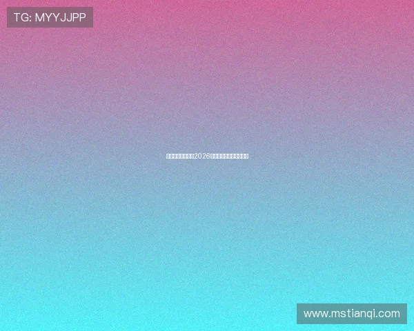 挪威是否成功晋级2026年世界杯赛事分析与展望 挪威是否成功晋级2026年世界杯赛事分析与展望